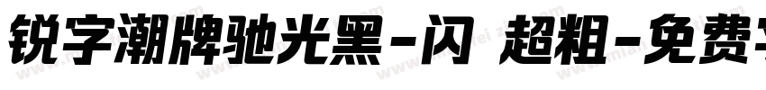 锐字潮牌驰光黑-闪 超粗字体转换